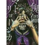 傀儡のマトリョーシカ　Her　Nesting　Dolls　河東遊民/〔著〕