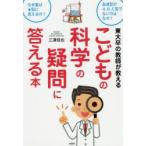 東大卒の教師が教えるこどもの科学の疑問に答える本　三澤信也/著