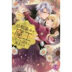 幼馴染みが魔王になって迎えに来ました　小桜けい/著