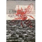 セレモニー　王力雄/〔著〕　金谷譲/訳