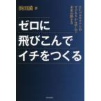 ゼロに飛びこんでイチをつくる　FCバルセロナとのビジネスから学んだ未来の開き方　浜田満/著