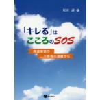 「キレる」はこころのSOS　発達障害の二次障害の理解から　原田謙/著