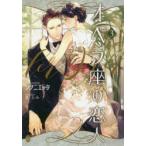 オペラ座の恋人　3　シヲニエッタ/著