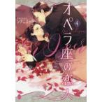 オペラ座の恋人　4　シヲニエッタ/著