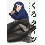 くろタイツDEEP　よむ/監修