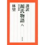 謹訳源氏物語　8　〔紫式部/著〕　林望/著