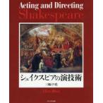 新品本/シェイクスピアの演技術　三輪えり花/著