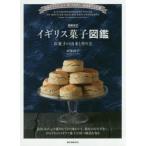 イギリス菓子図鑑　お菓子の由来と作り方　伝統からモダンまで、知っておきたい英国菓子135選　羽根則子/著