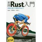 実践Rust入門　言語仕様から開発手法まで　κeen/著　河野達也/著　小松礼人/著