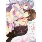 君と僕のオルタナティヴ・ランジェリー　雪園かなそ/著