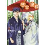 怨霊奥様　2　若狭たけし/著