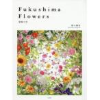 Fukushima　Flowers　福島の花　野口勝宏/著