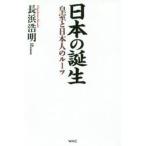 日本の誕生　皇室と日本人のルーツ　長浜浩明/著