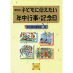 子どもに伝えたい年中行事・記念日　萌文書林編集部/編