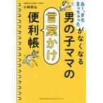 男の子ママの言葉かけ便利帳　あ〜、また言っちゃったがなくなる　小崎恭弘/著