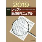 実践対応レセプト総点検マニュアル　2019年版