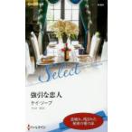 強引な恋人 ケイ・ソープ/作 すなみ翔/訳