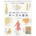 チーズの事典　絵画・建築・映画・文学で味わう　チーズ王国/監修