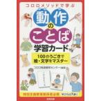 動作のことば学習カード　100のうごきで　コロロ発達療育センタ