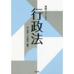 判例フォーカス行政法　村上裕章/編著　下井康史/編著