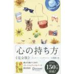 心の持ち方　完全版　プレミアムカバーB　J．ミンチントン　著　弓場　隆　訳