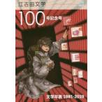 江古田文学　第100号　江古田文学100号記念号　日本大学芸術学部/編集　江古田文学会/編集