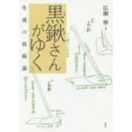 黒鍬さんがゆく　生成の技術論　広瀬伸/著