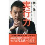 実行力　結果を出す「仕組み」の作りかた　橋下徹/著