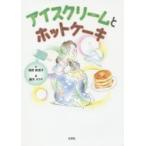 アイスクリームとホットケーキ　海野真理子/文　藤本タクヤ/絵