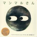 マンマルさん　マック・バーネット/文　ジョン・クラッセン/絵　長谷川義史/訳