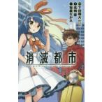 消滅都市　Everything　in　its　right　place　下田翔大/原作　高橋慶/著　裕龍ながれ/イラスト