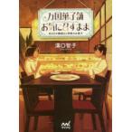万国菓子舗お気に召すまま　〔7〕　幼き日の鯛焼きと神様のお菓子　溝口智子/著
