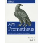 入門Prometheus　インフラとアプリケーションのパフォーマンスモニタリング　Brian　Brazil/著　須田一輝/監訳　長尾高弘/訳