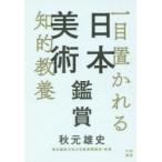 一目置かれる知的教養日本美術鑑賞　秋元雄史/著