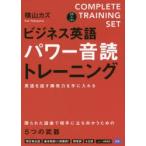 ビジネス英語パワー音読トレーニング　COMPLETE　TRAINING　SET　横山カズ/〔著〕