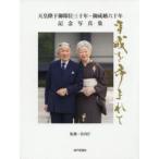 天皇陛下御即位三十年・御成婚六十年記念写真集　平成を歩まれて　宮内庁/監修　共同通信社/編