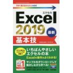 Excel　2019基本技　技術評論社編集部/著　AYURA/著