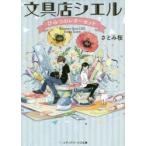 文具店シエル　ひみつのレターセット　さとみ桜/〔著〕