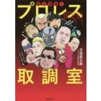 驚天動地!!プロレス取調室　さすらいのアウトロー編　玉袋筋太郎/著　プロレス伝説継承委員会/著　ザ・グレート・カブキ/〔ほか述〕