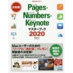 Pages・Numbers・Keynoteマスターブック　2020　東弘子/著