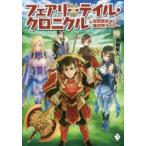 フェアリーテイル・クロニクル　空気読まない異世界ライフ　19　埴輪星人/著