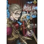 鳴鳳荘殺人事件　惑う鳴鳳荘の考察　TYPE−MOON/原作・監修　円居挽/著