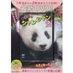 新品本/DVD　まるごとシャンシャン　　　2