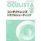 OCULISTA　Monthly　Book　No．74(2019−5月号)　コンタクトレンズトラブルシューティング　村上晶/編集主幹　高橋浩/編集主幹