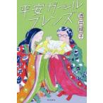 平安ガールフレンズ　酒井順子/著