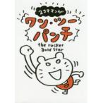 ワン・ツーパンチ　2コママンガ　the　rocket　gold　star/絵・文