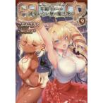 田中　年齢イコール彼女いない歴の魔法使い　9　ぶんころり/著