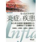 もっとよくわかる!炎症と疾患　あらゆる疾患の基盤病態から治療薬までを理解する　松島綱治/著　上羽悟史/著　七野成之/著　中島拓弥/著