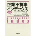 企業不祥事インデックス　竹内朗/編著　上谷佳宏/編著　笹本雄司郎/編著　上村剛/編著