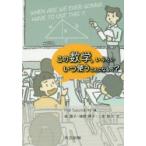 この数学，いったいいつ使うことになるの?　Hal　Saunders/著　森園子/訳　猪飼輝子/訳　二宮智子/訳